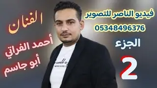 صوت الصقور احمد الفراتي يقدم حفل حمود عيسى الحمود افراح البو حمد في اعزاز الجزء الثاني