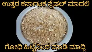 ಹಳ್ಳಿ ಕಡೆ ಮಾಡುವ ಸ್ಪೆಷಲ್ ಗೋಧಿ ಹಿಟ್ಟಿನ ಮಾದಲಿ|madli| Madali Recipe