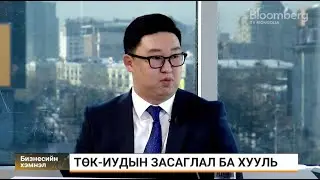 М.Түвшинжаргал: ТӨК-иудын удирдлага хараат бус байх хэрэгтэй