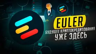 Euler - будущее криптокредитования уже здесь.