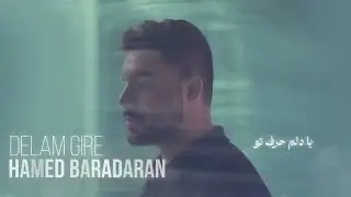 Hamed Baradaran - Delam Gire I ( حامد برادران - دلم گیره )