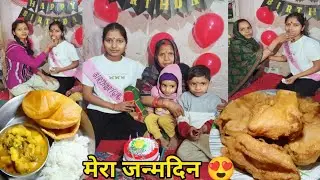 🎂मेरा जन्मदिन ऐसे celebrate किया जायेगा मैंने सोचा न था 😥||village girl life style 🙏|birthday vlog 🥳