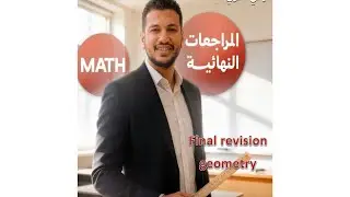 اقوي | مراجعه| نهائيه|  اهم الأفكار + التقييمات الصف الثالت الاعدادي geometry prep 3 Math 