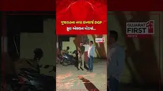 Dr KLN Rao : ગુજરાતના નવા ઇન્ચાર્જ DGP ફૂલ એક્શન મોડમાં... | Gujarat First