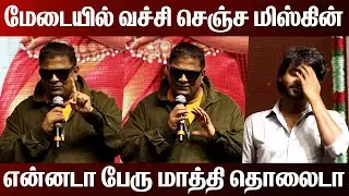 Leo மாதிரி Rio | Director Mysskin Speech | Aan Paavam Pollathathu Pre Release | Rio Raj