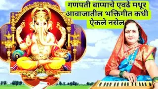 #भक्तिगीत - मोजता येत नाही मापान, एवढ वैभव दिलय गणपती बाप्पाने l अतिशय श्रवणीय भजन l नक्की पहावे l