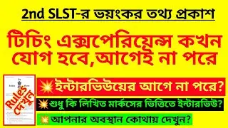 টিচিং এক্সপিরিয়েন্স কখন যোগ হবে? ইন্টারভিউয়ের আগেই না পরে?SSC recruitment case|WBSSC Teacher rules