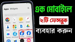 এক ফোনে দুই ফেসবুক | How to Use Two Facebook App in One Mobile | Dual Facebook Account
