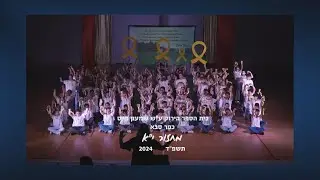 מחזור יא 2024 בית הספר הירוק כפר סבא