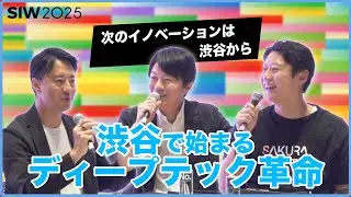 【SIW2025】社会課題をテクノロジーで変える！渋谷発ディープテックの最前線