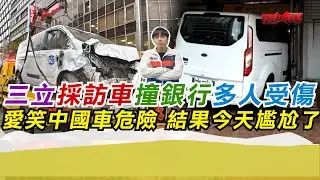 三立採訪車撞銀行多人受傷 愛笑中國車危險 今天尷尬了｜寒國人