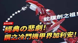 【新玩具開箱】蛇腹劍の祖師爺！機甲界加利安！40年前鋼之冷門機甲！Threezero Galient ROBO-DOU Galient ロボ道 機甲界ガリアン 【玩大的博物館】