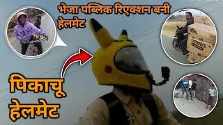 भेजा पब्लिक रिएक्शन बनी हेलमेट पिकाचू # Pikachu helmet bheja public reaction Bunny #helmet 🐰🐰