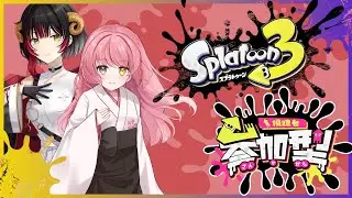【#スプラトゥーン3/#参加型】びっくりドンキーのイカの箱舟が食べたい！with咲ちゃん【#Vtuber/#やよミルらいぶ】