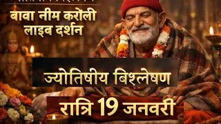 ज्योतिषीय विश्लेषण | बाबा नीम करौली लाइव दर्शन | रात्रि 19 जनवरी 🙏