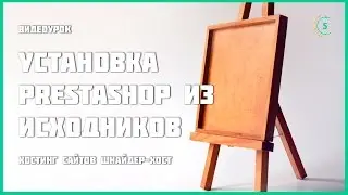 Установка Prestashop на хостинг cPanel из исходников