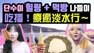 대만 단수이에서 힐링 + 먹방 같이 즐겨요 💚 | 요찡옌찡 | 대만유학생