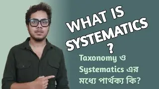 What is Systematics in biology? Systematics কাকে বলে ?