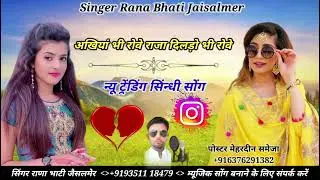 अखियां भी रोवे राजा दिलडो़ भी रोवे सिंहर राणा भाटी जैसलमेर न्यू सॉन्ग धमाकेदार सिंधी सॉन्ग वायरल सों