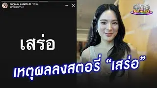 “ปันปัน” เผยแล้วทำไมโพสต์สตอรี่ “เสร่อ” | ประเด็นร้อน 2026