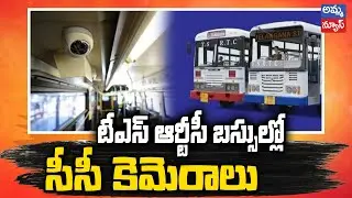 TS ఆర్టీసీ బస్సుల్లో సీసీ కెమేరాలు..! CCTV Cameras in RTC Buses | Amma News