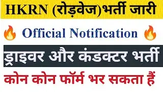 HKRN ड्राइवर और कंडक्टर भर्ती जारी || Official Notification|| HKRN Driver Vacancy Out