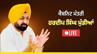 ਕੈਬਿਨੇਟ ਮੰਤਰੀ ਹਰਦੀਪ ਸਿੰਘ ਮੁੰਡੀਆਂ ਦੀ ਅਹਿਮ ਮੁੱਦੇ ‘ਤੇ ਪ੍ਰੈੱਸ ਕਾਨਫਰੰਸ, ਚੰਡੀਗੜ੍ਹ ਤੋਂ Live