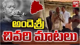 Ande Sri LAST Speech | అందెశ్రీ చివరి మాటలు | Telangana Poet Ande Sri Passes Away | BIG TV