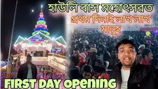 Howly 96th Rakh Mahotsav First Day Celebration 2023&zwnj; | হাউলি ৰাস মহোৎসৱ প্ৰথম দিন 😯| লাখ লাখ মানুহ