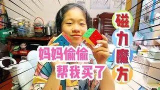 妈妈觉得小鱼儿复习辛苦，悄悄买了她心心念的磁力魔方，好用吗？