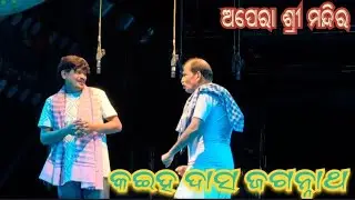 Opera sri Mandira/kahae Das Jagannath/comedy/ଓଡ଼ିଆ ଅପେରା ଶ୍ରୀ ମନ୍ଦିର/କହଇ ଦାସ ଜଗନ୍ନାଥ/