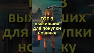 КАКОГО ВЫЖИВШЕГО КУПИТЬ НОВИЧКУ? Dead By Daylight  #4ex #dbd #deadbydaylight #dbdshorts #shorts