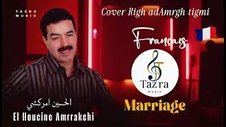RIGH AD AMRGH TIGMI ( French Version | Tribute to EL HOUCEN AMRRAKCHI | Tazra Music | الحسين امركشي