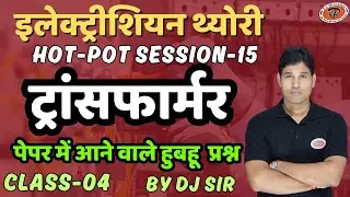 Electrician theory (Transformer) Hot-pot Sessiosn 15 class-02 By dj sir #alpexam #railways #wsr