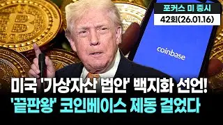 미국 가상자산 시장 비상! 코인베이스, 