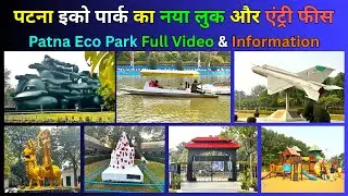 पटना इको पार्क का नया लुक और एंट्री फीस | Patna Eco Park Full Information | Eco Park Patna | V2 Vlog
