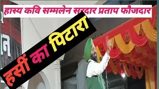 सरदार प्रताप फौजदार हास्य कवि सम्मलेन धनतेरस महाउत्सव मेला राठ 💐