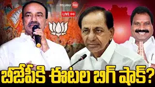 Live : Eatala Rajendar Big Shock to BJP ? | బీజేపీకి ఈటల బిగ్ షాక్ ? | BRS Party