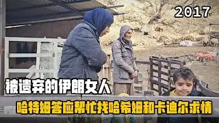 米娜拒绝了婆婆卖羊的好意，哈特姆答应去找哈希姆和卡迪尔求情