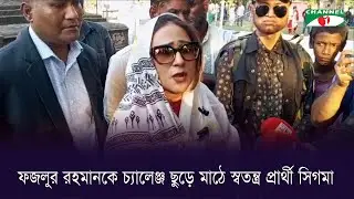 কিশোরগঞ্জ-৪  ফজলুর রহমানকে চ্যালেঞ্জ ছুড়ে মাঠে স্বতন্ত্র প্রার্থী সিগমা