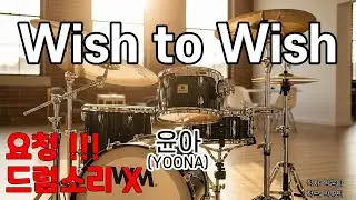 요청] 드럼소리X   Wish to Wish  - 윤아(YOONA) 노래 / 가사/ MR