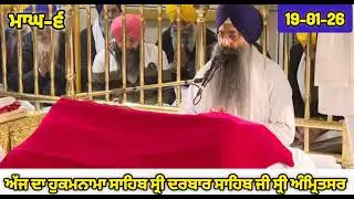 Today's Hukamnama Sri Darbar Sahib Amritsar | Ajj Da Hukamnama Sahib Sri Harmaninder Sahib 19-1-26 