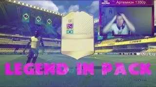 ЛЕГЕНДА В ПАКЕ / ГЕРМАН СЛОВИЛ ЛЕГЕНДУ / LEGEND FIFA 17