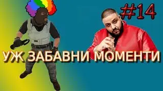 CS:GO Уж забавни моменти #14 (Giveaway End , You Just Played Yourself)