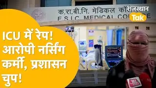 ESIC Hospital alwar Rape: ICU में दरिंदगी, नर्सिंग स्टाफ पर रेप का आरोप!