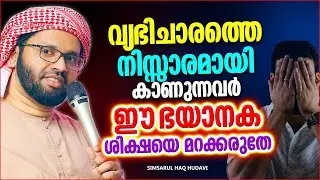 വ്യഭിചാരത്തെ നിസ്സാരമായി കാണുന്നവർ ഈ ഭയാനക ശിക്ഷയെ മറക്കരുതേ | SUPER ISLAMIC SPEECH MALAYALAM