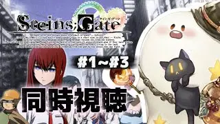 【同時視聴】ずっと気になってたSTEINS;GATEを1話~3話まで完全初見視聴⟡.·