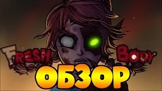ОБЗОР - ЧЬЯ КОНЕЧНОСТЬ►FRESH BODY