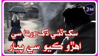 Sukh Dae Dukh Warta Se - Master Manzoor - Sindhi Sad Song - Jawad Mirani