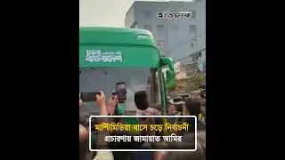 মাল্টিমিডিয়া বাসে চড়ে নির্বাচনী প্রচারণায় জামায়াত আমির | Multimedia Bus | Jamaat | Election Campaign